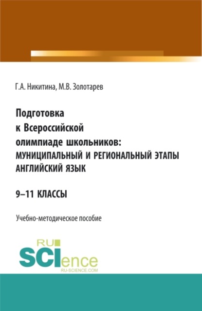 Подготовка к Всероссийской олимпиаде школьников: муниципальный и региональный этапы Английский язык. (Аспирантура, Бакалавриат, Магистратура). Учебно-методическое пособие. - Галина Александровна Никитина