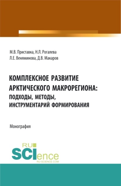 Комплексное развитие Арктического макрорегиона: подходы, методы, инструментарий формирования: монография. (Бакалавриат, Магистратура, Специалитет). Монография. - Максим Владимирович Приставка