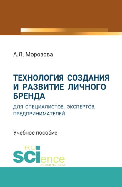 Технология создания и развитие личного бренда для специалистов, экспертов, предпринимателей. (Аспирантура, Магистратура, Специалитет). Учебное пособие. - Анна Лолиевна Морозова