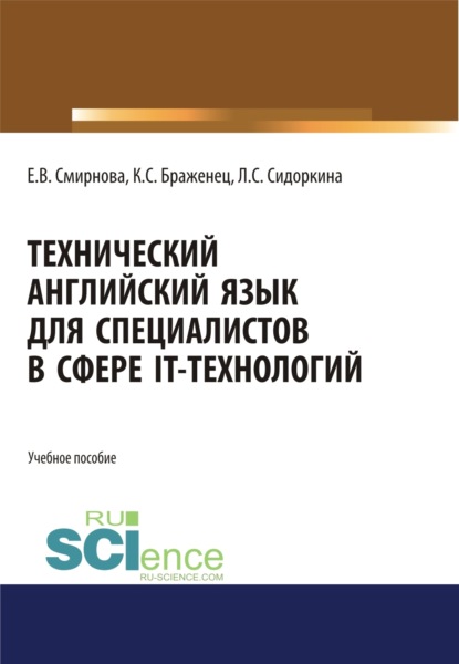 Технический английский язык для специалистов в сфере IT-технологий. (Бакалавриат, Магистратура). Учебное пособие. - Елена Владимировна Смирнова