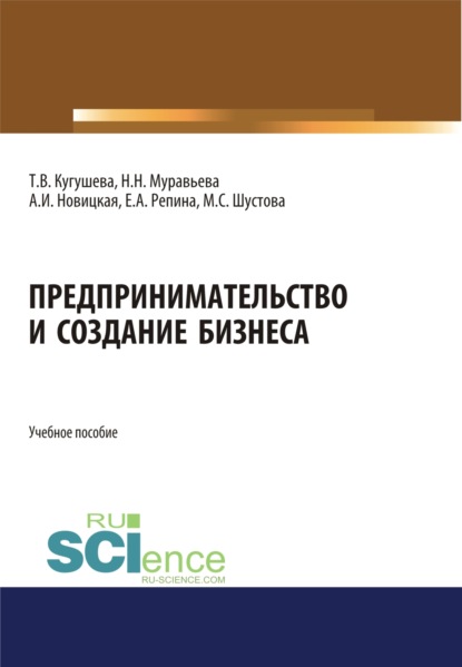 Предпринимательство и создание бизнеса. (Бакалавриат, Магистратура). Учебное пособие. - Татьяна Вячеславовна Кугушева