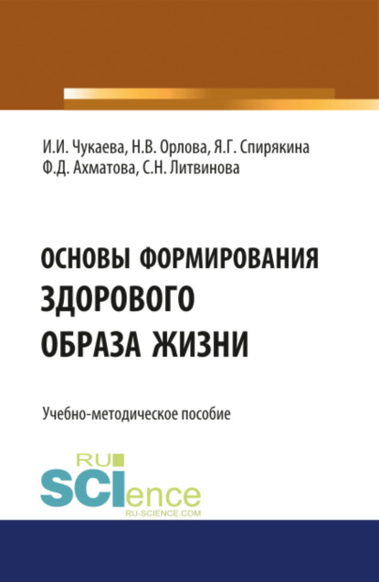 Основы формирования здорового образа жизни. (Специалитет). Учебно-методическое пособие - Ирина Ивановна Чукаева