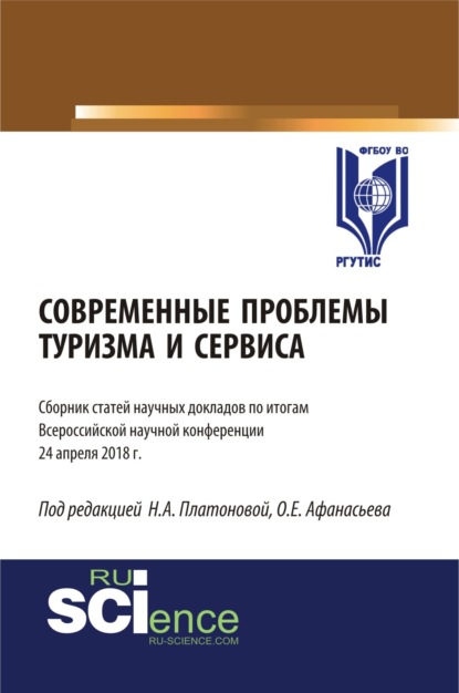 Современные проблемы туризма и сервиса. (Бакалавриат). Сборник статей. - Олег Евгеньевич Афанасьев