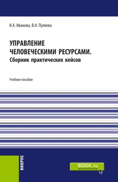 Управление человеческими ресурсами. (Аспирантура, Бакалавриат, Магистратура). Учебное пособие. - Ирина Анатольевна Иванова