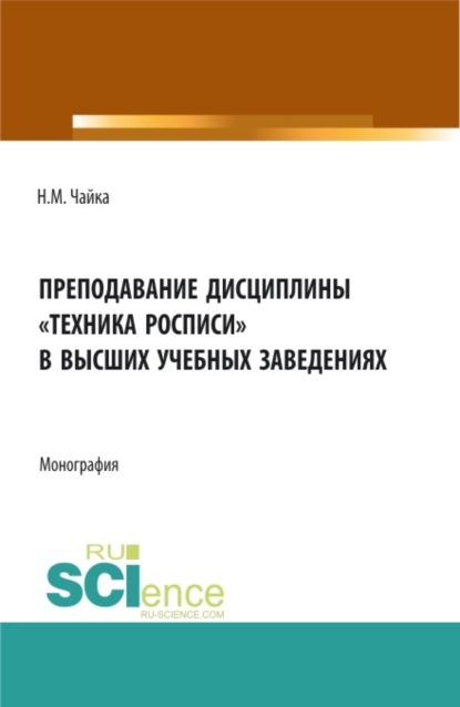 Преподавание дисциплины Техника росписи в высших учебных заведениях. (Бакалавриат, Магистратура). Монография. - Надежда Михайловна Чайка