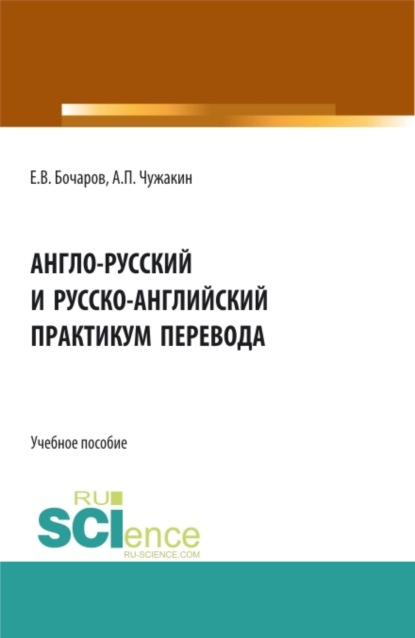 Англо-русский и русско-английский практикум перевода. (Бакалавриат, Магистратура). Учебное пособие. — Евгений Владимирович Бочаров