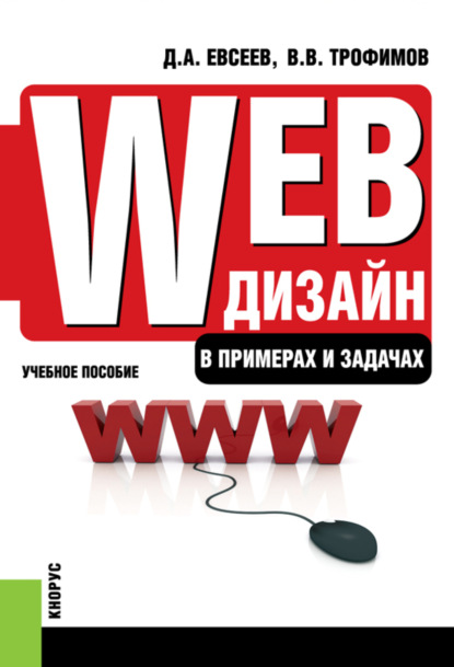 Web-дизайн в примерах и задачах. (Бакалавриат, Специалитет). Учебное пособие. - Валерий Владимирович Трофимов