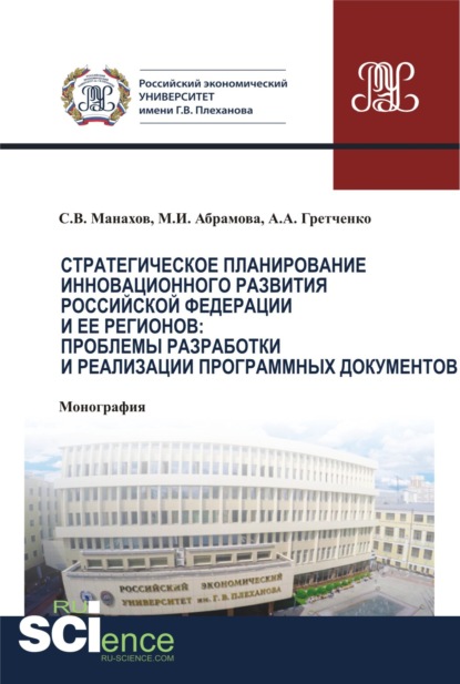 Стратегическое планирование инновационного развития Российской Федерации и ее регионов. Проблемы разработки и реализации программных документов. (Монография) - Марина Игоревна Абрамова