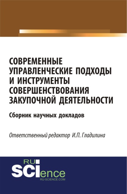 Современные управленческие подходы и инструменты совершенствования закупочной деятельности. (Бакалавриат). Сборник материалов. - Ирина Петровна Гладилина