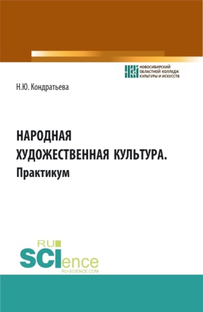 Народная художественная культура. Практикум. (СПО). Учебное пособие. - Наталья Юрьевна Кондратьева