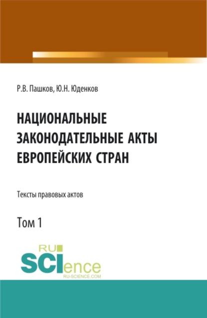 Национальные законодательные акты европейских стран.Тексты правовых актов.Том 1. (Бакалавриат). Монография. - Юрий Николаевич Юденков