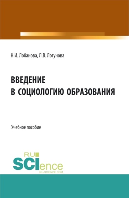 Введение в социологию образования. (Бакалавриат, Специалитет). Учебное пособие. - Нина Исаковна Лобанова