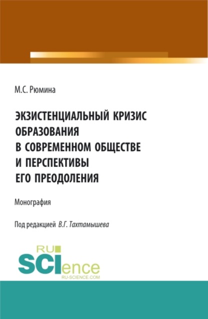 Экзистенциальный кризис образования в современном обществе и перспективы его преодоления. (Магистратура). Монография - Марина Сергеевна Рюмина