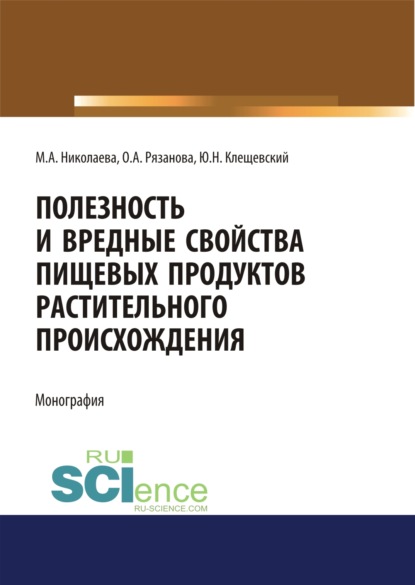 Полезность и вредные свойства продуктов растительного происхождения. (Бакалавриат, Магистратура, Специалитет). Монография. - Мария Андреевна Николаева