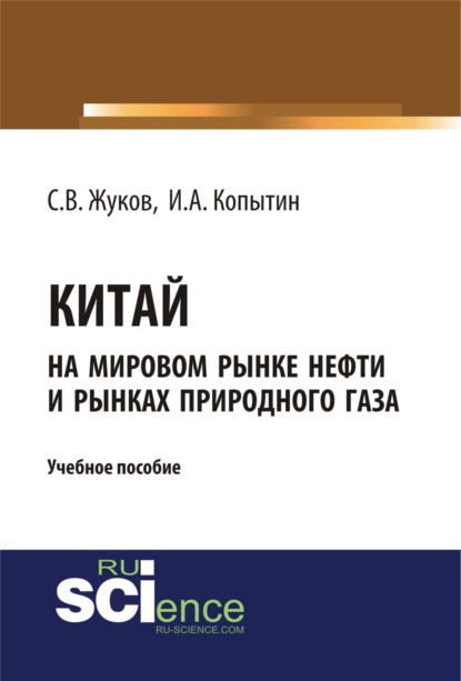 Китай на мировом рынке нефти и рынках природного газа. (Аспирантура). (Бакалавриат). Учебное пособие - Станислав Вячеславович Жуков