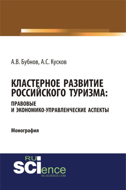 Кластерное развитие российского туризма: правовые и экономико-управленческие аспекты. (Монография) - Алексей Сергеевич Кусков