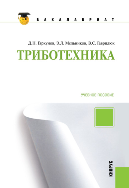 Триботехника. (Бакалавриат). Учебное пособие. - Валерий Степанович Гаврилюк