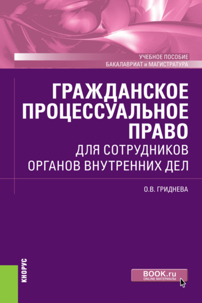 Гражданское процессуальное право для сотрудников органов внутренних дел. (Бакалавриат, Магистратура). Учебное пособие. - Ольга Вячеславовна Гриднева