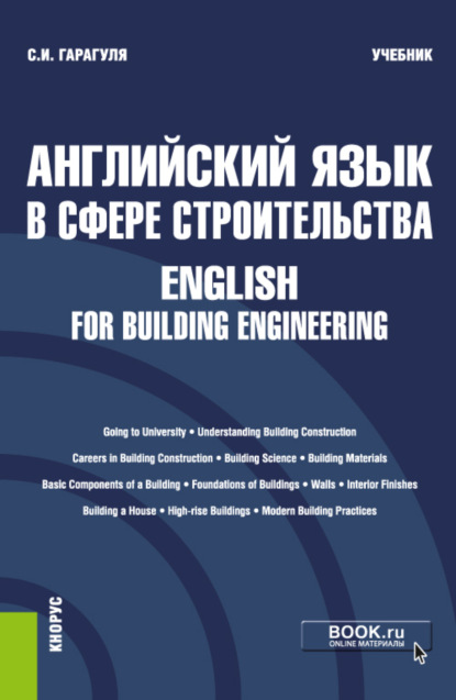 Английский язык в сфере строительства English for Building Engineering. (Бакалавриат). Учебник. - Сергей Иванович Гарагуля