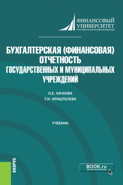 Бухгалтерская (финансовая) отчетность государственных и муниципальных учреждений. (Магистратура). Учебник. - Ольга Евгеньевна Качкова