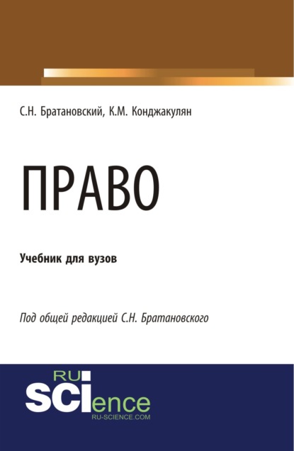 Право. (Аспирантура). (Бакалавриат). (Магистратура). Учебник — Сергей Николаевич Братановский