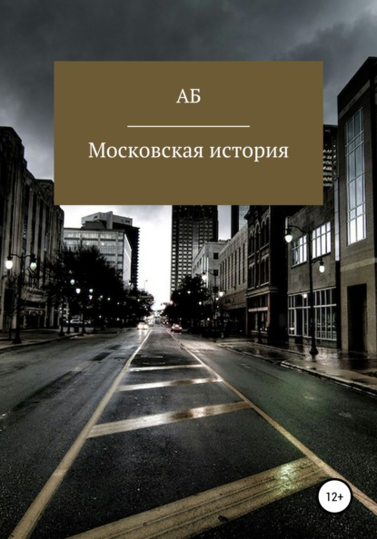 Московская история - АБ