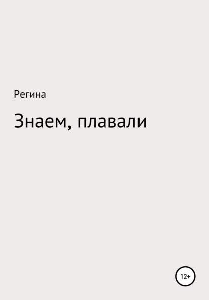 Знаем, плавали — Регина