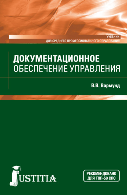 Документационное обеспечение управления. (СПО). Учебник. - Виктория Всеволодовна Вармунд