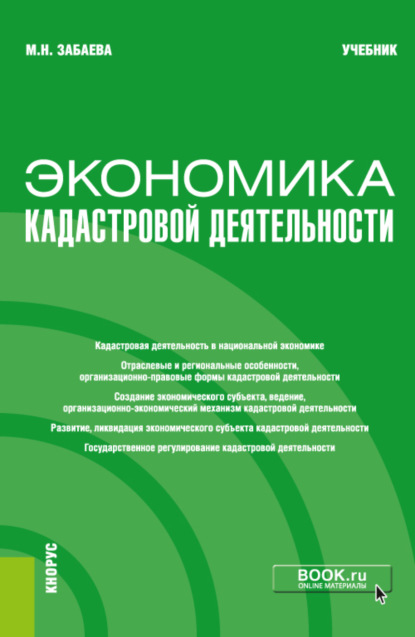 Экономика кадастровой деятельности. Бакалавриат. Магистратура. Учебник - Марина Николаевна Забаева