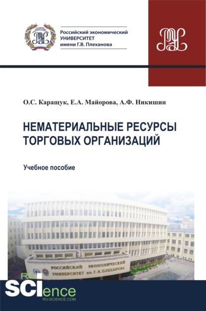 Нематериальные ресурсы торговых организаций. (Бакалавриат). Учебное пособие. - Оксана Сергеевна Каращук