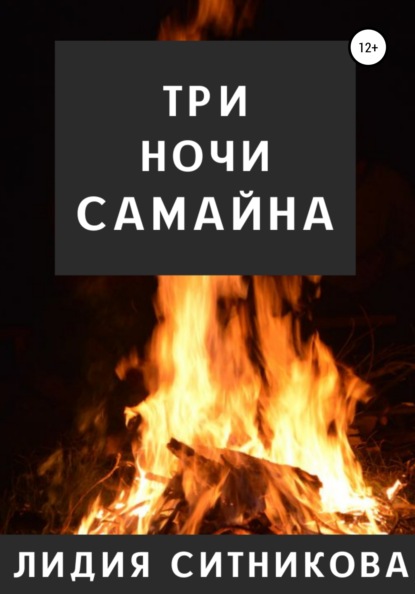 Три ночи Самайна — Лидия Григорьевна Ситникова