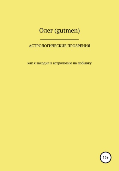 Астрологические прозрения - Олег (gutmen)