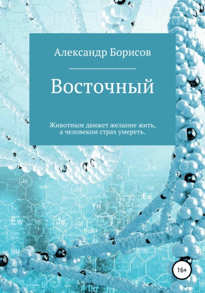 Восточный - Александр Борисов