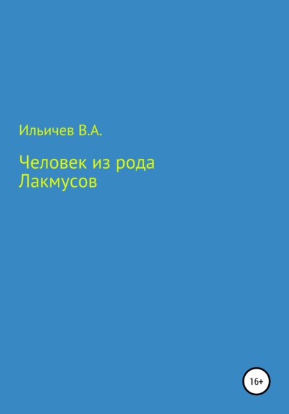 Человек из рода лакмусов - Валерий Аркадьевич Ильичев