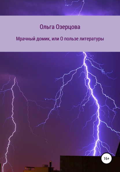 Мрачный домик, или О пользе литературы - Ольга Озерцова