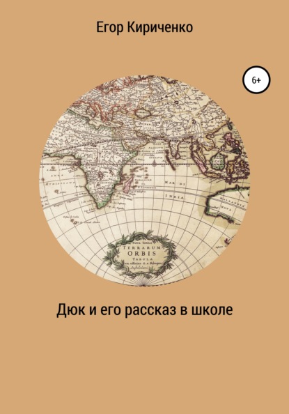 Дюк и его рассказ в школе - Егор Михайлович Кириченко