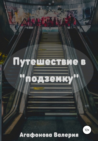 Путешествие в «подземку» - Валерия Владимировна Агафонова