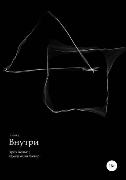 Внутри - Эрих Хольтц