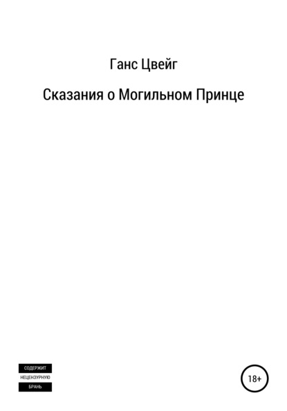 Сказания о Могильном Принце — Ганс Цвейг