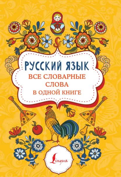 Русский язык. Все словарные слова в одной книге - Группа авторов