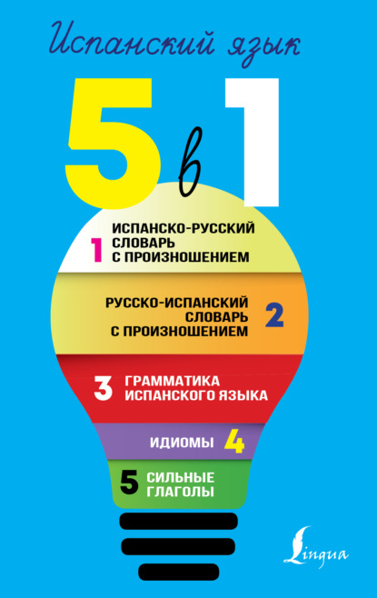 Испанский язык. Все словари в одной книге. 5 в 1: Испанско-русский словарь с произношением. Русско-испанский словарь с произношением. Грамматика испанского языка. Идиомы. Сильные глаголы - С. А. Матвеев