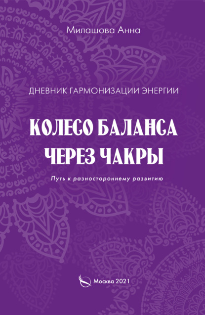 Дневник гармонизации энергии. Колесо баланса через чакры. Путь к разностороннему развитию — Анна Милашова