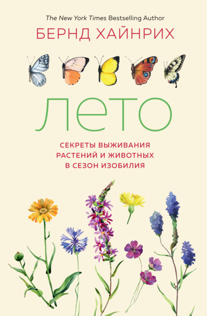 Лето: Секреты выживания растений и животных в сезон изобилия - Бернд Хайнрих