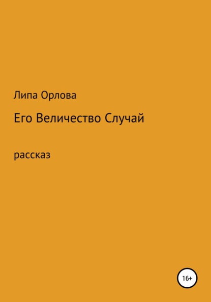 Его Величество Случай - Липа Орлова