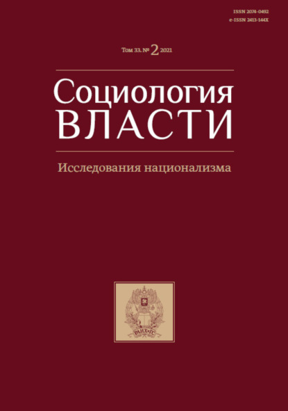 Социология власти. Исследования национализма. Том 33. №2 2021 - Группа авторов