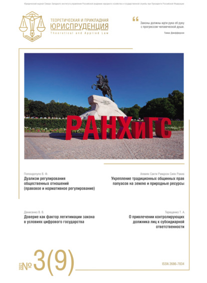 Теоретическая и прикладная юриспруденция №3(9) 2021 - Группа авторов