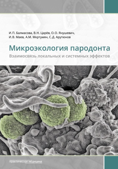 Микроэкология пародонта. Взаимосвязь локальных и системных эффектов - С. Д. Арутюнов