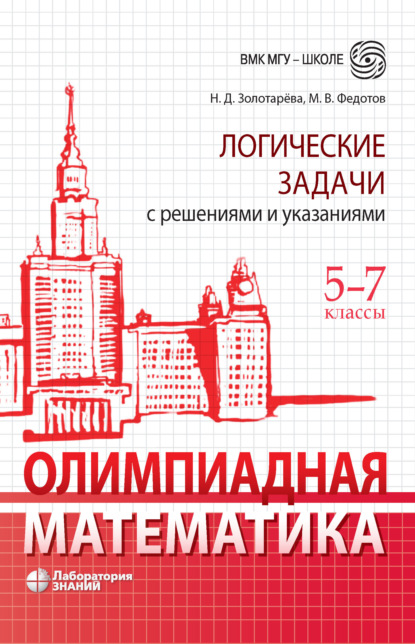 Олимпиадная математика. Логические задачи с решениями и указаниями. 5–7 классы - Н. Д. Золотарева