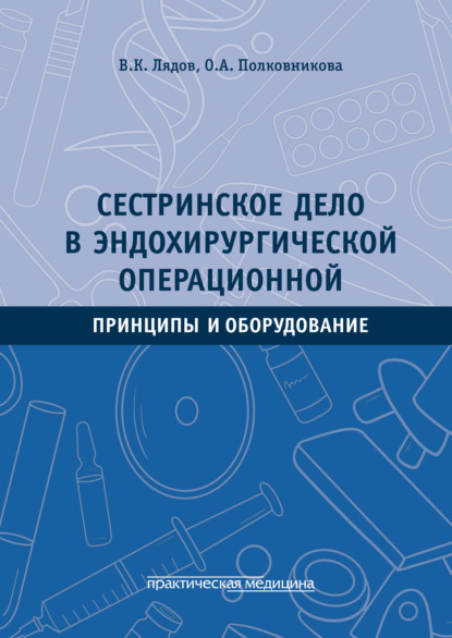 Сестринское дело в эндохирургической операционной. Принципы и оборудование - В. К. Лядов