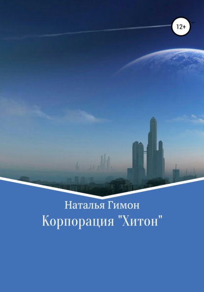 Корпорация «Хитон» - Наталья Гимон